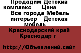 Продадим Детский комплекс.  › Цена ­ 12 000 - Все города Мебель, интерьер » Детская мебель   . Краснодарский край,Краснодар г.